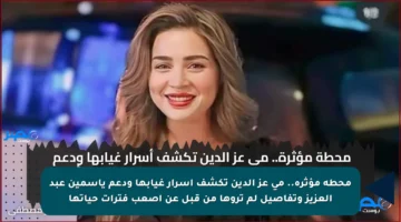 محطة مؤثرة.. مى عز الدين تكشف أسرار غيابها ودعم ياسمين عبد العزيز وتفاصيل لم تروها من قبل عن أصعب فترات حياتها